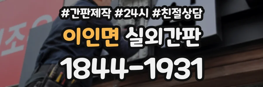 이인면 실외간판 상담 전화 1844-1931