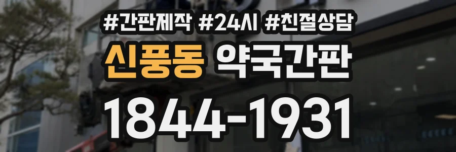 신풍동 약국간판 상담 전화 1844-1931