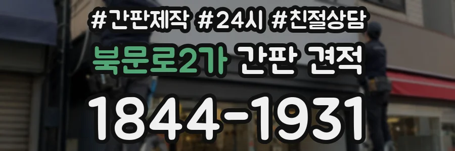 북문로2가 간판 견적