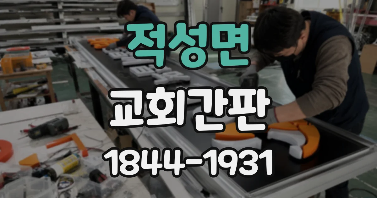 적성면 교회간판