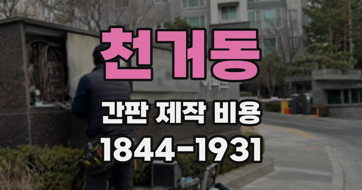 천거동 간판 제작 비용