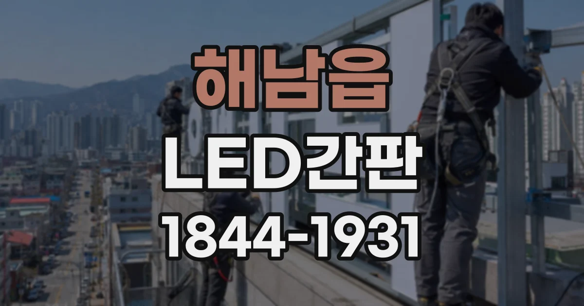 해남읍 LED간판
