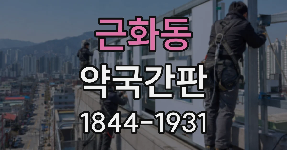 근화동 약국간판