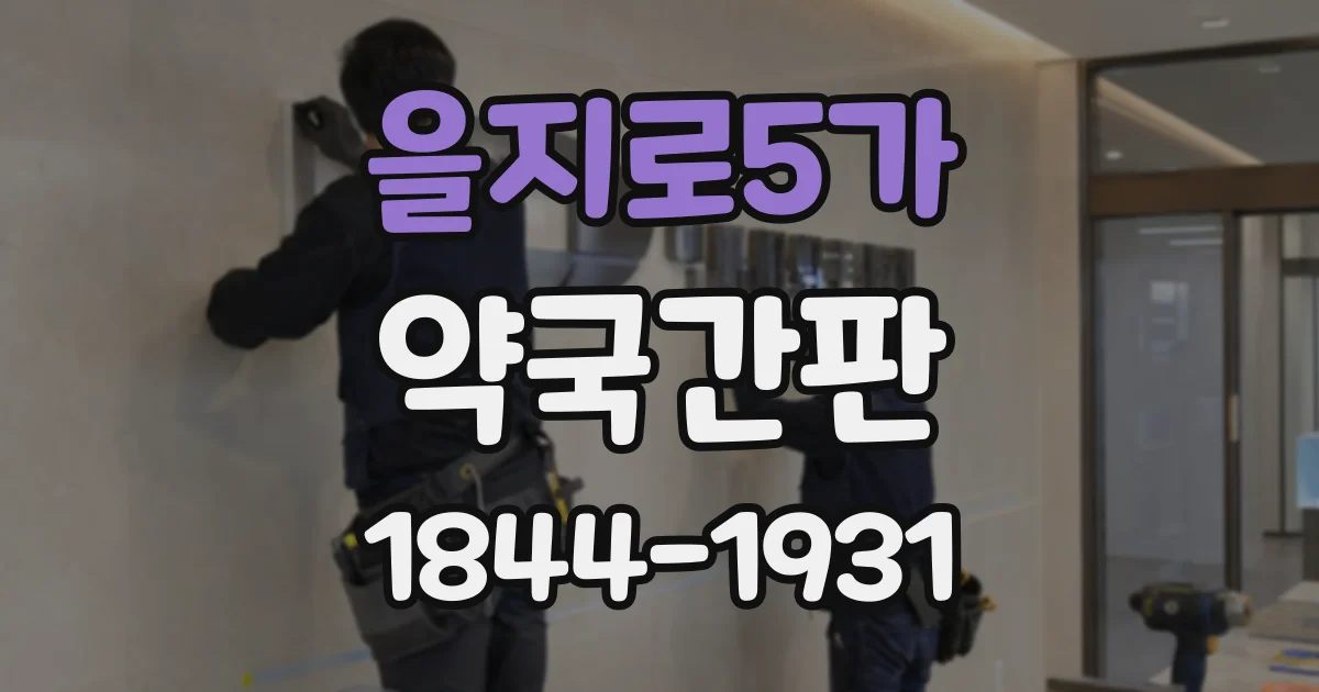 을지로5가 약국간판