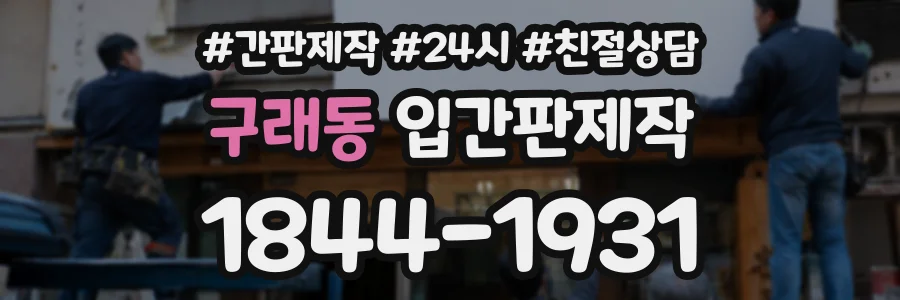 구래동 입간판제작 상담 전화 1844-1931