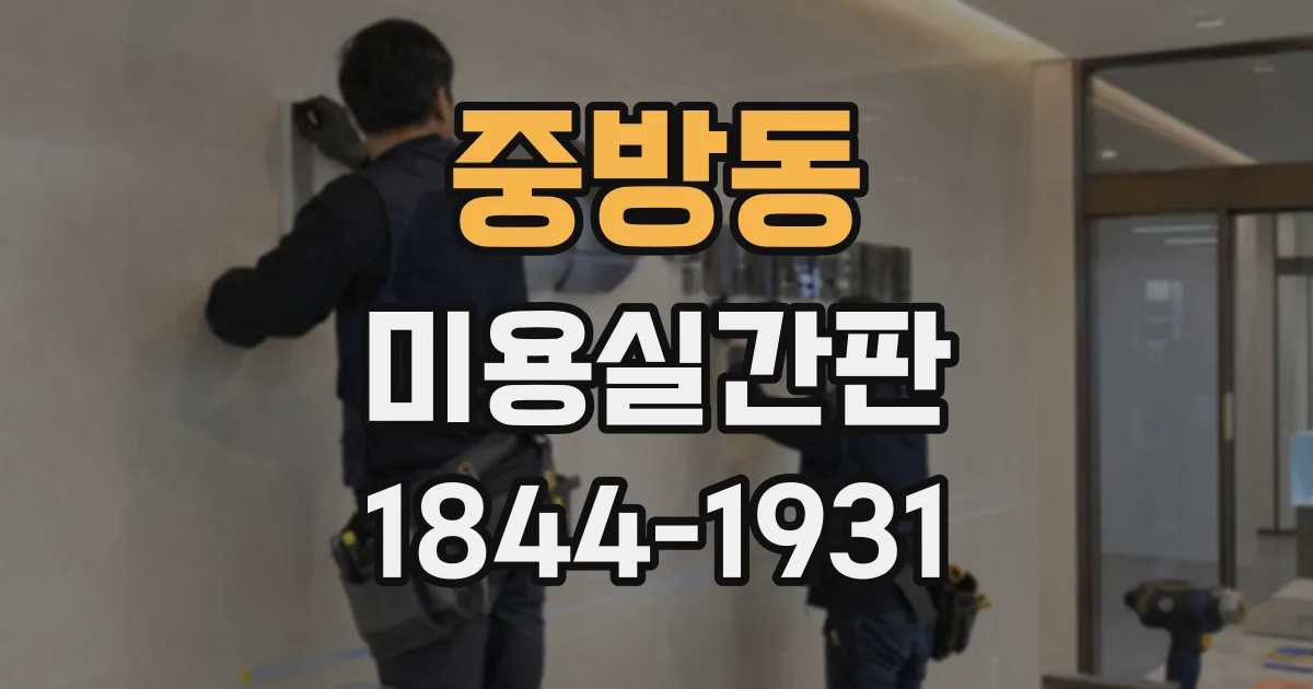 중방동 미용실간판