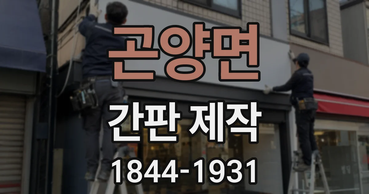 곤양면 간판 제작