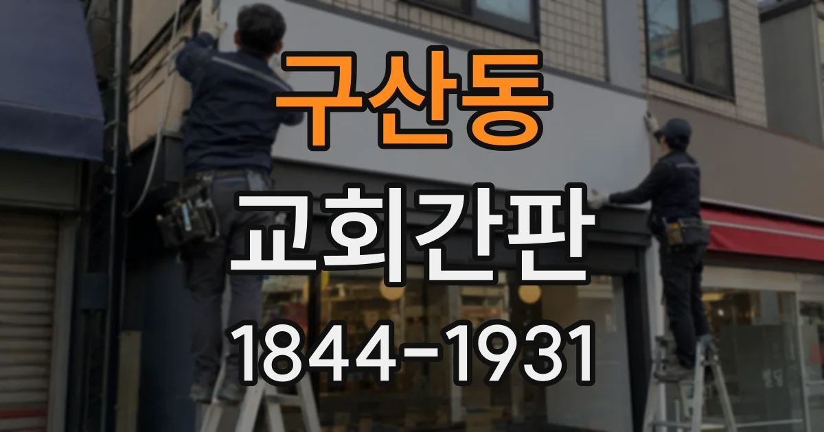 구산동 교회간판