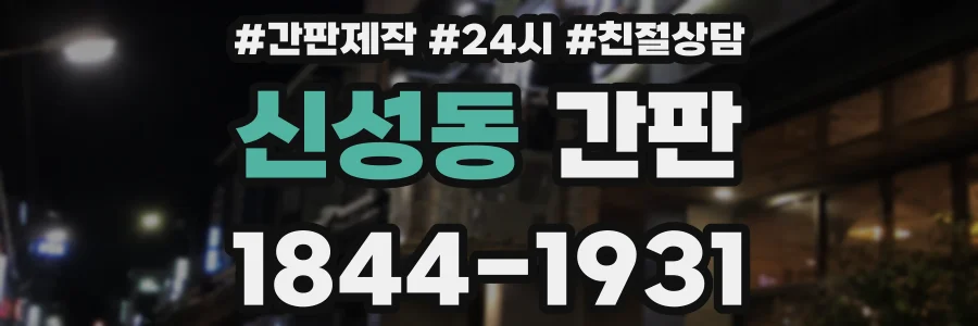신성동 간판
