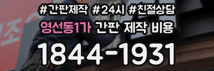 영선동1가 간판 제작 비용