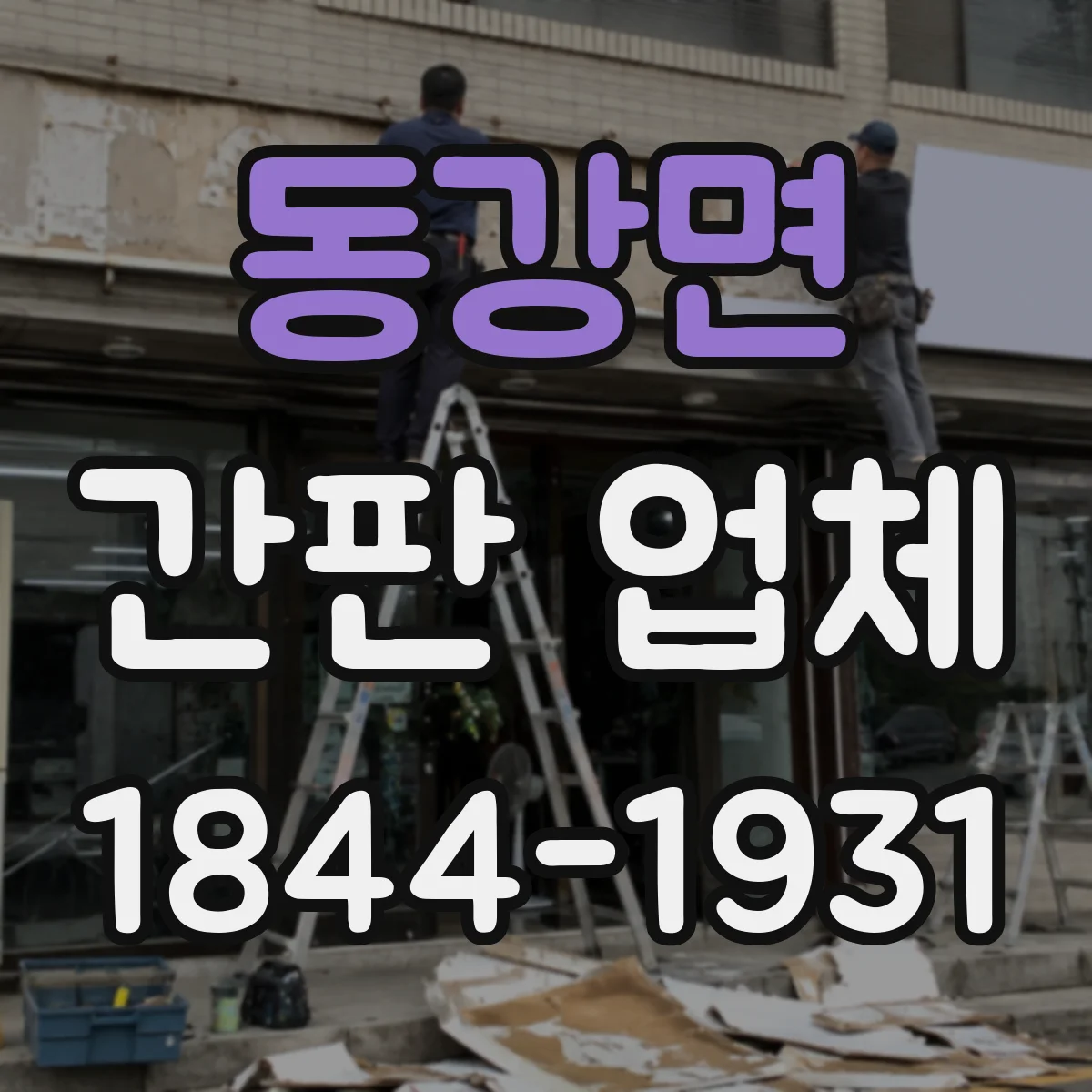 동강면 간판 업체