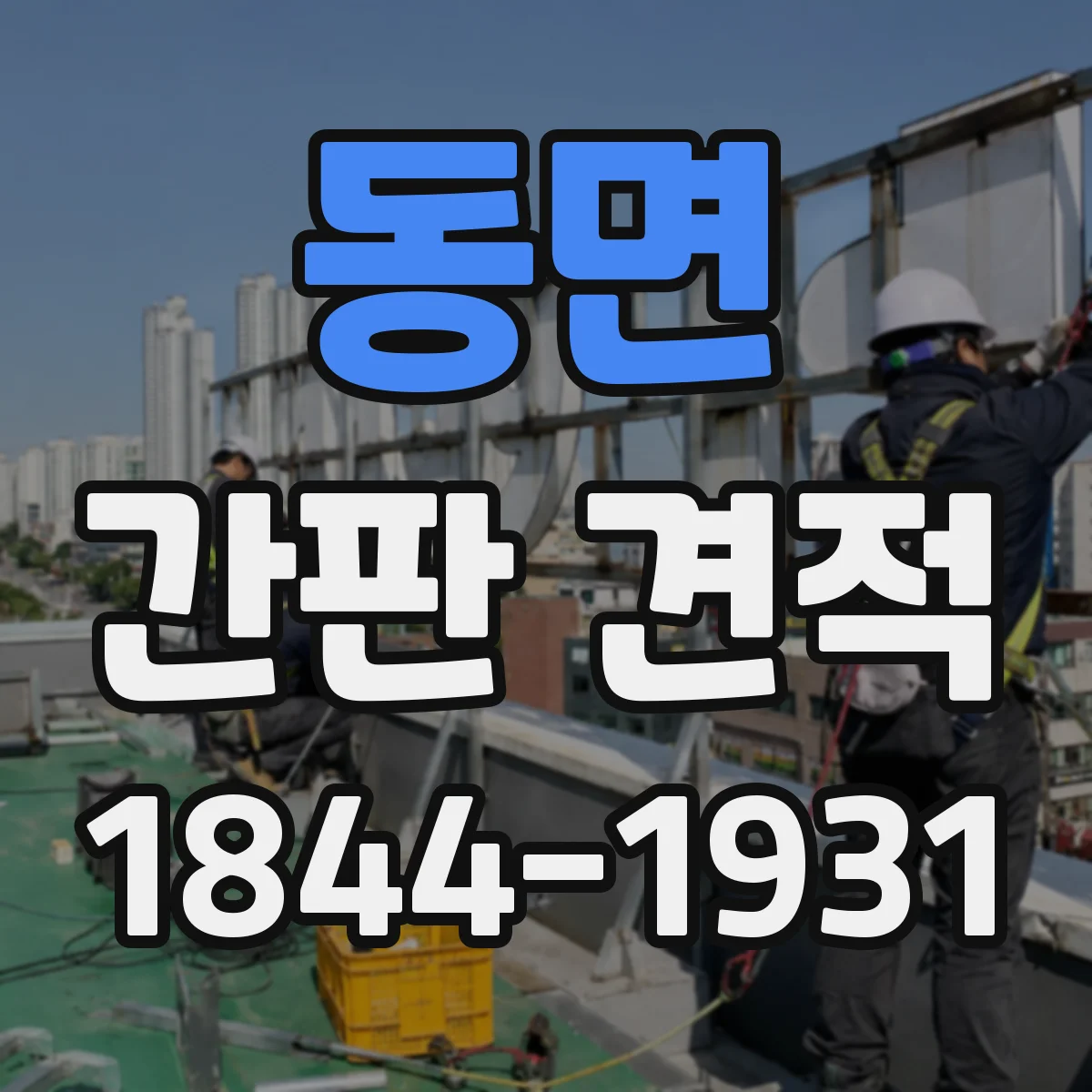동면 간판 견적