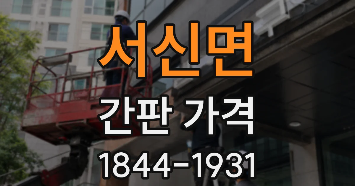 서신면 간판 가격