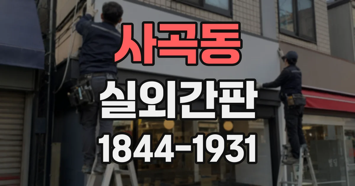 사곡동 실외간판
