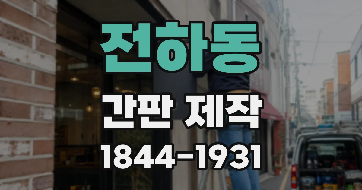 전하동 간판 제작