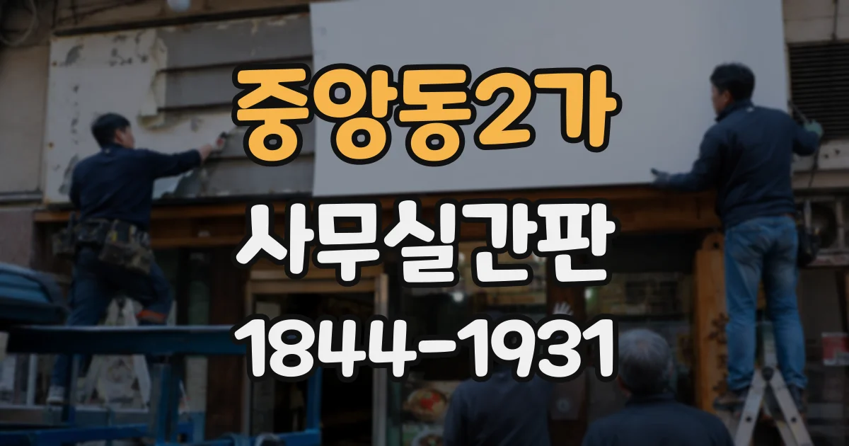 중앙동2가 사무실간판