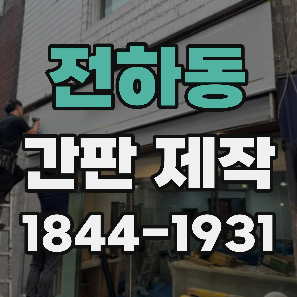 전하동 간판 제작