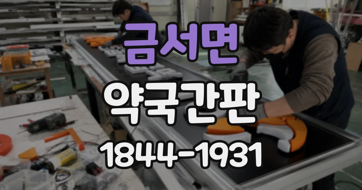 금서면 약국간판