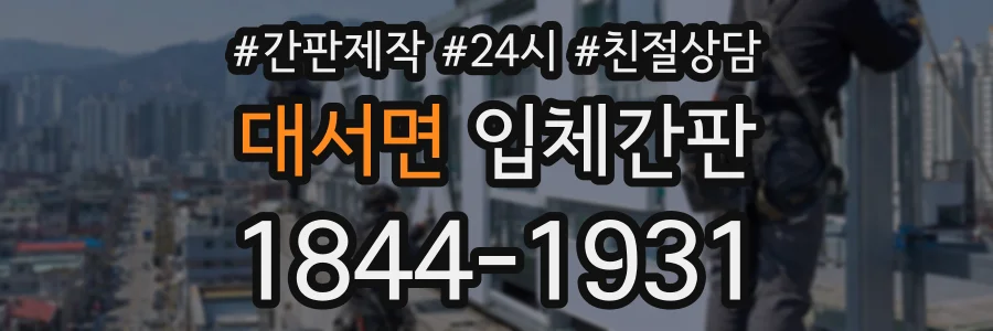 대서면 입체간판 상담 전화 1844-1931
