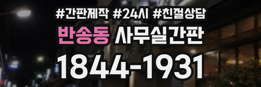 반송동 사무실간판 상담 전화 1844-1931