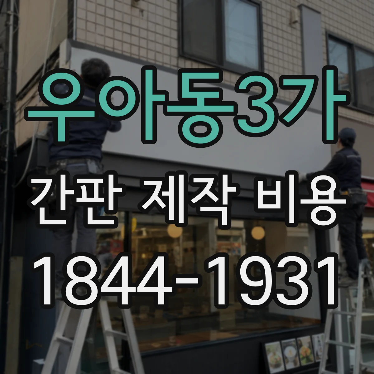 우아동3가 간판 제작 비용