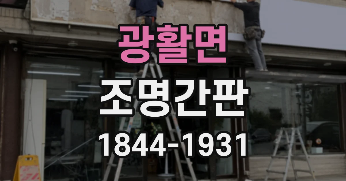 광활면 조명간판 유리 외벽 설치가 가능한 조건과 주의사항