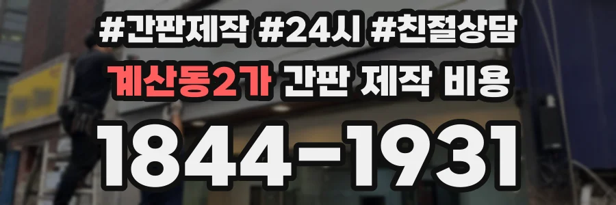 계산동2가 간판 제작 비용