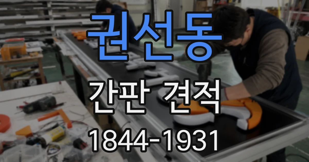 권선동 간판 견적