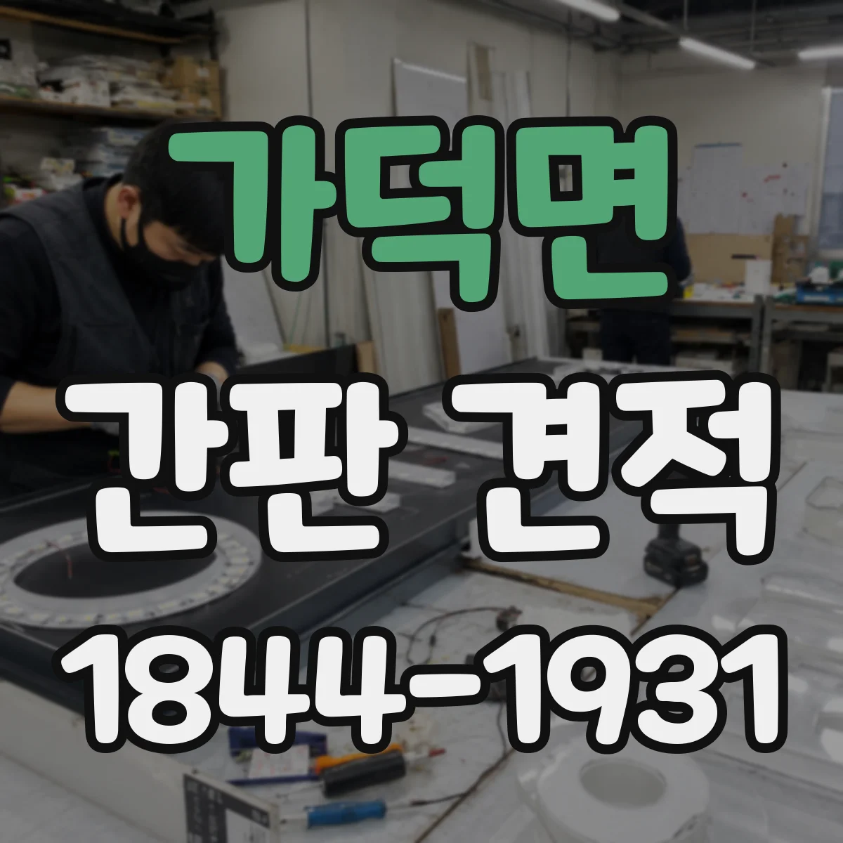 가덕면 간판 견적