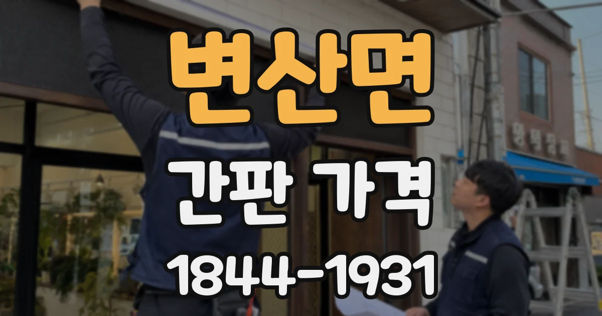 변산면 간판 가격