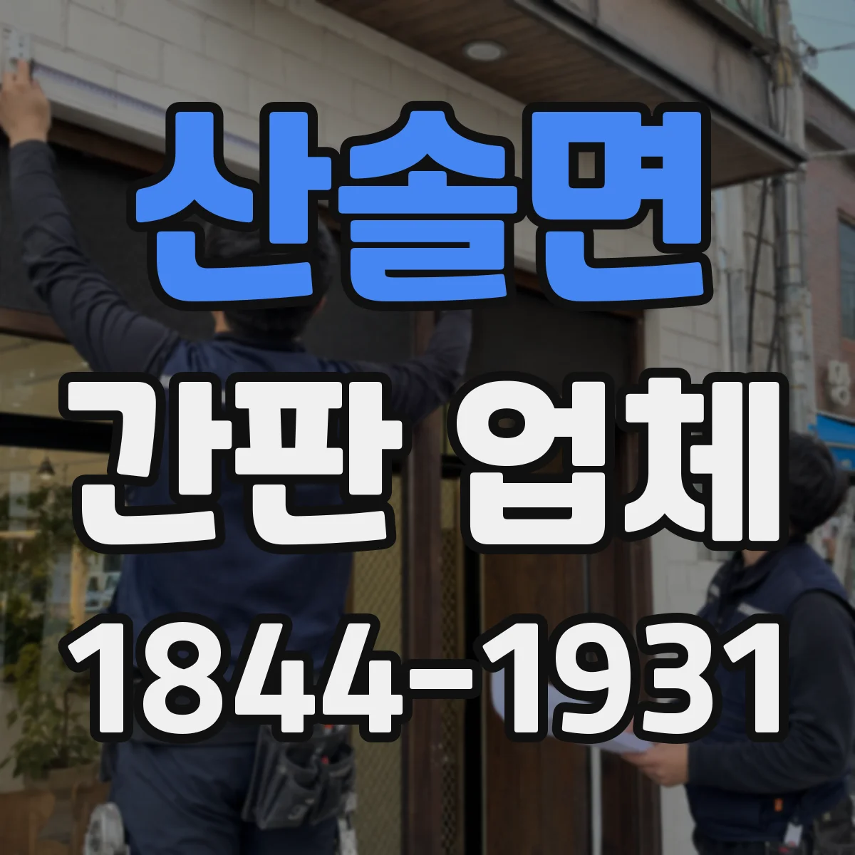 산솔면 간판 업체