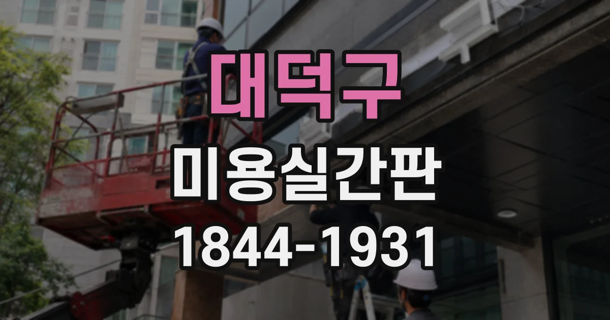 대덕구 미용실간판