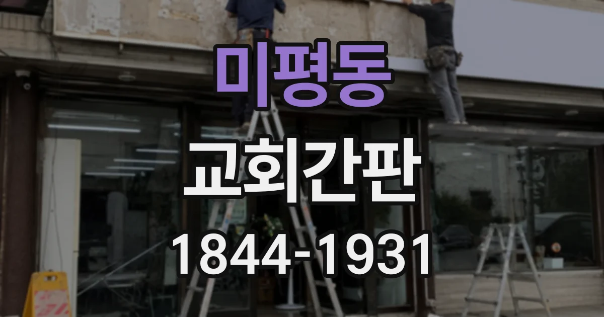 미평동 교회간판