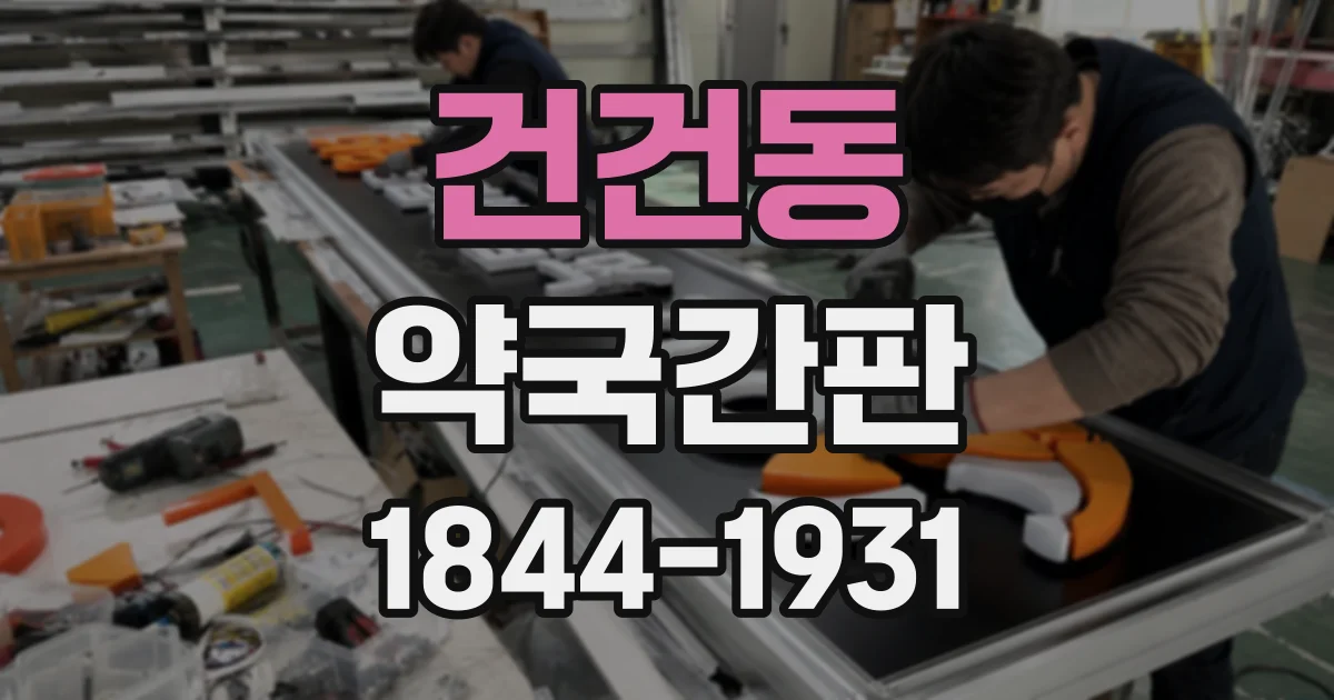 건건동 약국간판