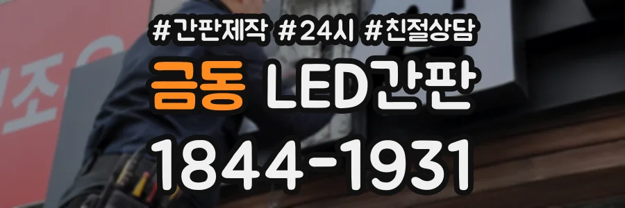 금동 LED간판 상담 전화 1844-1931