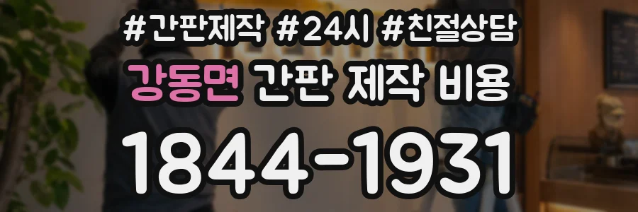 강동면 간판 제작 비용