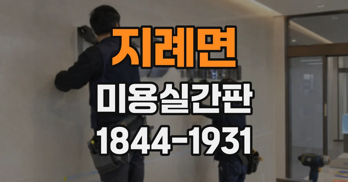 지례면 미용실간판