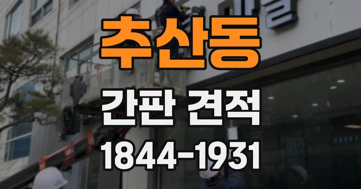 추산동 간판 견적
