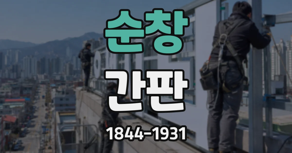 순창 간판