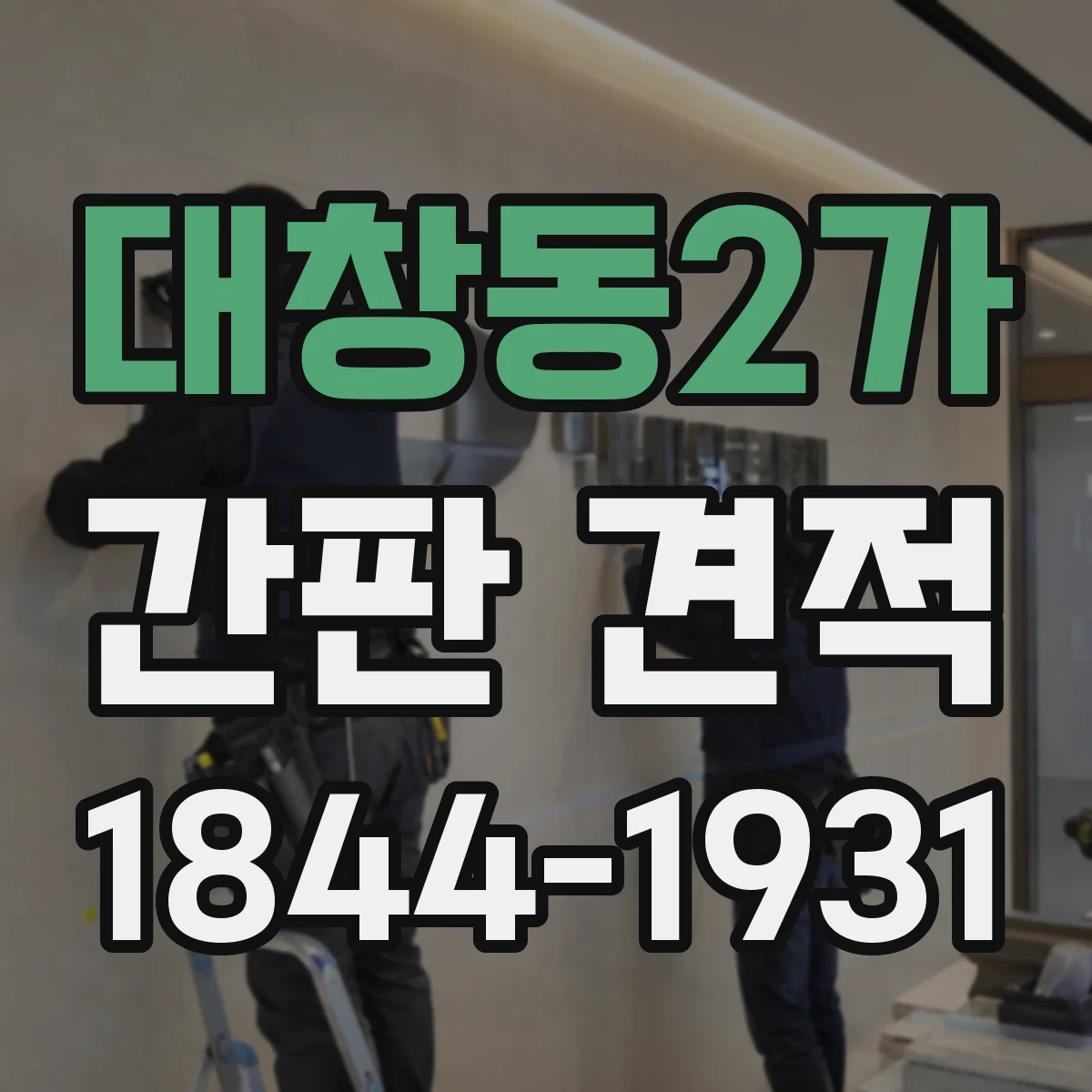 대창동2가 간판 견적