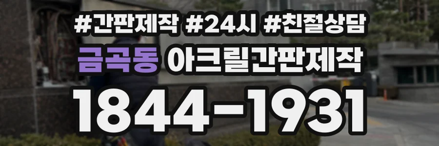 금곡동 아크릴간판제작 상담 전화 1844-1931