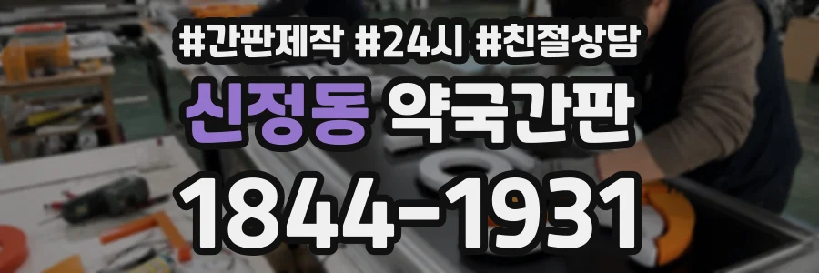 신정동 약국간판 상담 전화 1844-1931