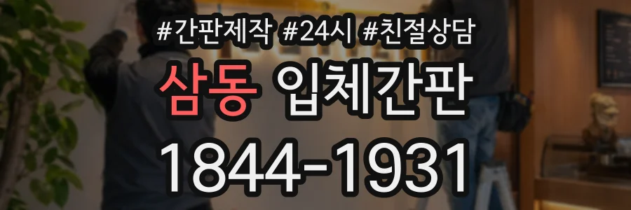 삼동 입체간판 상담 전화 1844-1931