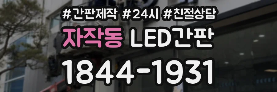 자작동 LED간판 상담 전화 1844-1931