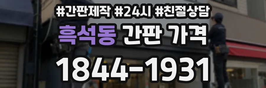 흑석동 간판 가격