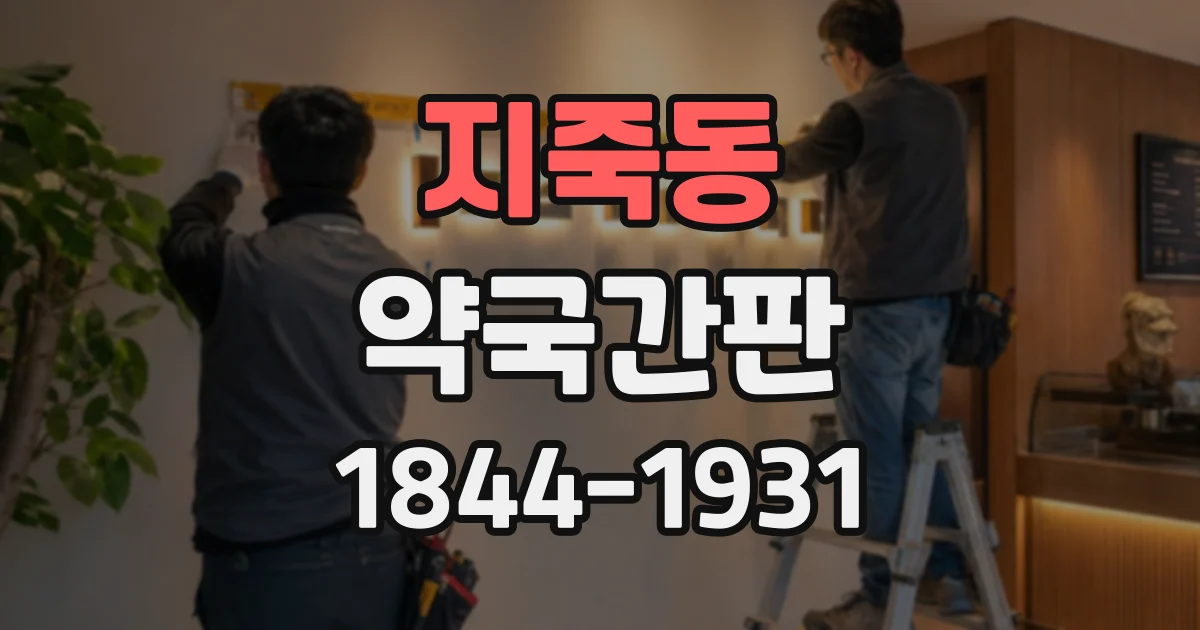 지죽동 약국간판