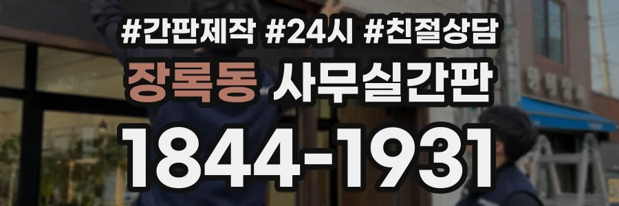 장록동 사무실간판 상담 전화 1844-1931
