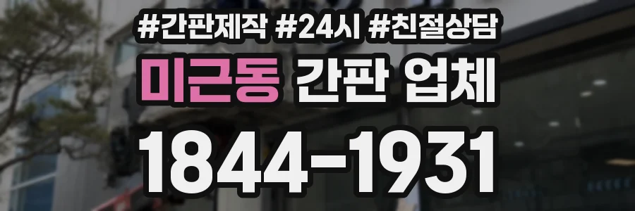 미근동 간판 업체