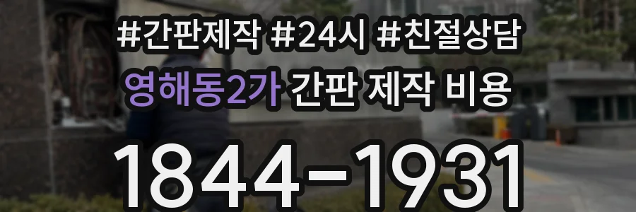 영해동2가 간판 제작 비용