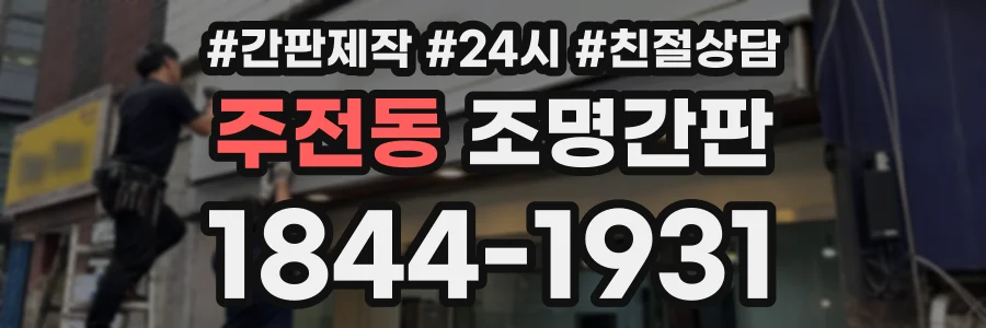 주전동 조명간판 상담 전화 1844-1931